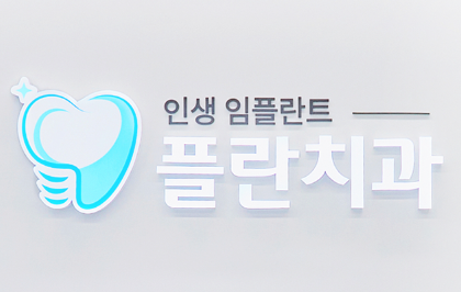 플란치과